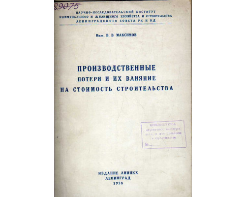 Производственные потери и их влияние на стоимость строительства