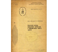 Физические методы определения прочностных и деформативных свойств грунтов