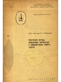 Физические методы определения прочностных и деформативных свойств грунтов