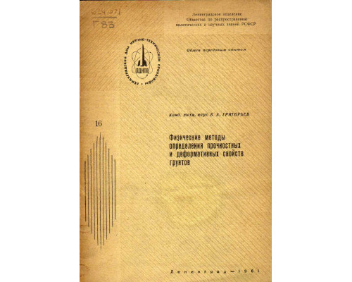 Физические методы определения прочностных и деформативных свойств грунтов