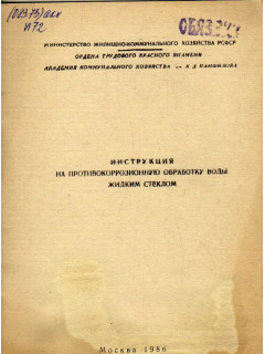 Инструкция на противокоррозионную обработку воды жидким стеклом