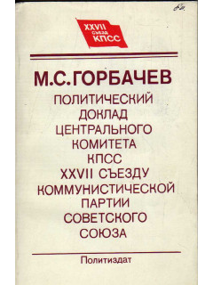 Политический доклад Центрального Комитета КПСС XXVII съезду Коммунистической партии Советского Союза, 25 февраля 1986 г. 