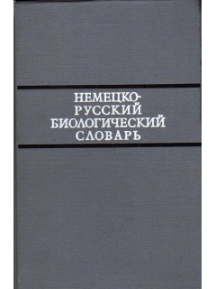Немецко-русский биологический словарь