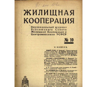 Жилищная кооперация. Двухнедельный журнал. № 10. 1928