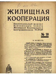 Жилищная кооперация. Двухнедельный журнал. № 10. 1928