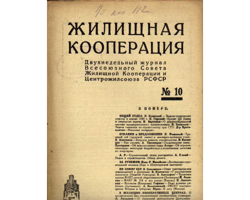 Жилищная кооперация. Двухнедельный журнал. № 10. 1928