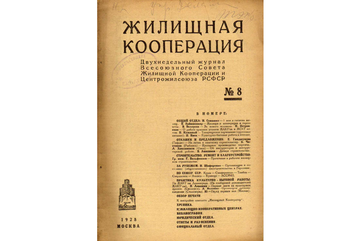 Жилищная кооперация. Двухнедельный журнал. № 8. 1928