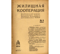 Жилищная кооперация. Двухнедельный журнал. № 8. 1928