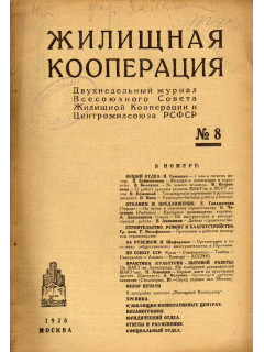 Жилищная кооперация. Двухнедельный журнал. № 8. 1928