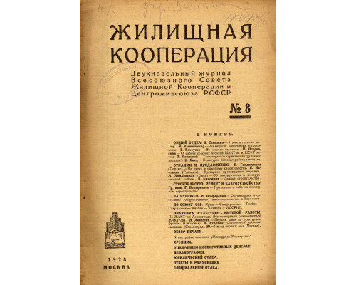 Жилищная кооперация. Двухнедельный журнал. № 8. 1928