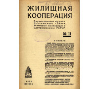 Жилищная кооперация. Двухнедельный журнал. № 11. 1928