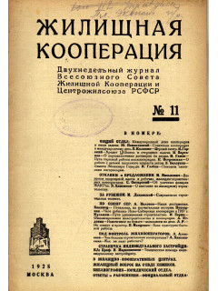 Жилищная кооперация. Двухнедельный журнал. № 11. 1928