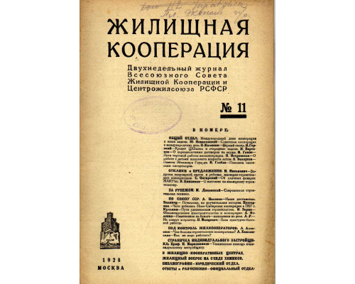 Жилищная кооперация. Двухнедельный журнал. № 11. 1928