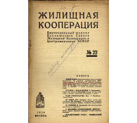 Жилищная кооперация. Двухнедельный журнал. № 22. 1928