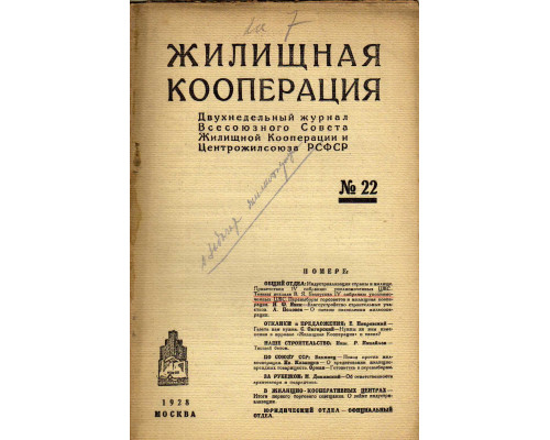 Жилищная кооперация. Двухнедельный журнал. № 22. 1928