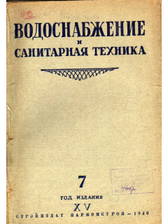 Водоснабжение и санитарная техника. № 7 за 1940