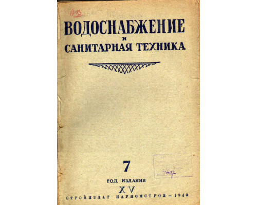 Водоснабжение и санитарная техника. № 7 за 1940