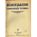 Водоснабжение и санитарная техника. № 7 за 1940