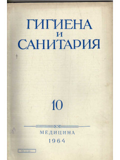 Гигиена и санитария. Ежемесячный журнал. 1964. №10