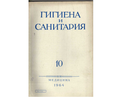 Гигиена и санитария. Ежемесячный журнал. 1964. №10