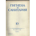 Гигиена и санитария. Ежемесячный журнал. 1964. №10