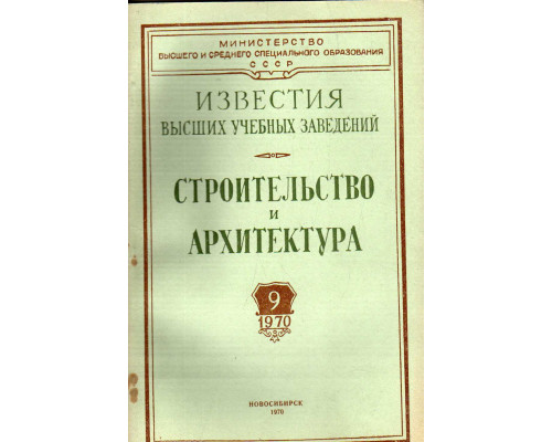 Строительство и архитектура. Известия высших учебных заведений. 1970. № 9