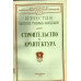 Строительство и архитектура. Известия высших учебных заведений. 1970. № 9