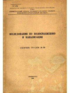 Исследования по водоснабжению и канализации