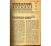 Водоснабжение и санитарная техника. №1-6 1938 год