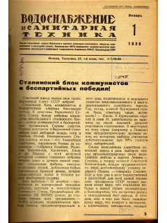 Водоснабжение и санитарная техника. №1-6 1938 год