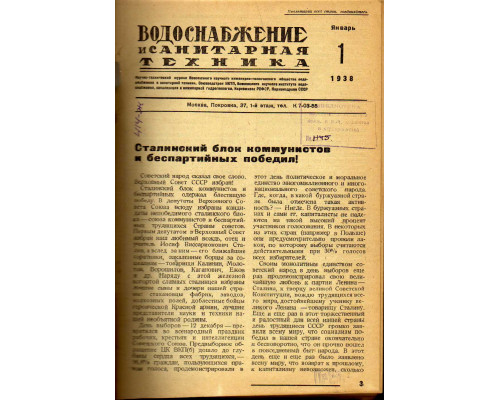 Водоснабжение и санитарная техника. №1-6 1938 год