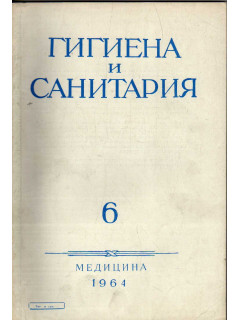 Гигиена и санитария. Ежемесячный журнал. 1964. №6