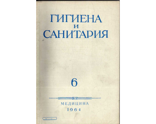 Гигиена и санитария. Ежемесячный журнал. 1964. №6