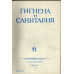 Гигиена и санитария. Ежемесячный журнал. 1964. №6