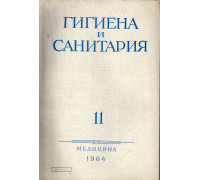 Гигиена и санитария. Ежемесячный журнал. 1964. №11