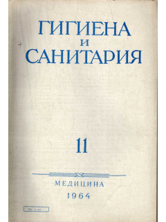 Гигиена и санитария. Ежемесячный журнал. 1964. №11