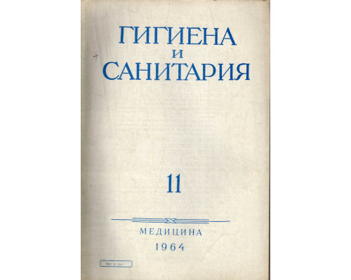 Гигиена и санитария. Ежемесячный журнал. 1964. №11