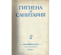 Гигиена и санитария. Ежемесячный журнал. 1964. №2