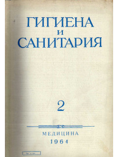 Гигиена и санитария. Ежемесячный журнал. 1964. №2