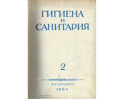 Гигиена и санитария. Ежемесячный журнал. 1964. №2