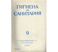 Гигиена и санитария. Ежемесячный журнал. 1964. №9