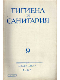 Гигиена и санитария. Ежемесячный журнал. 1964. №9