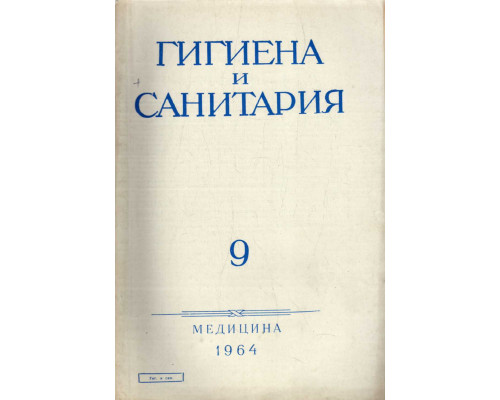 Гигиена и санитария. Ежемесячный журнал. 1964. №9
