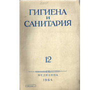 Гигиена и санитария. Ежемесячный журнал. 1964. №12