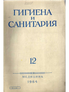 Гигиена и санитария. Ежемесячный журнал. 1964. №12