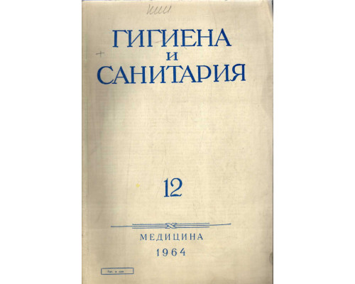 Гигиена и санитария. Ежемесячный журнал. 1964. №12