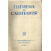 Гигиена и санитария. Ежемесячный журнал. 1964. №12