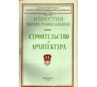 Строительство и архитектура. Известия высших учебных заведений. 1970. № 11