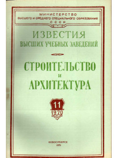 Строительство и архитектура. Известия высших учебных заведений. 1970. № 11