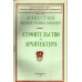 Строительство и архитектура. Известия высших учебных заведений. 1970. № 11